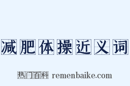 减肥体操近义词是什么意思的图片